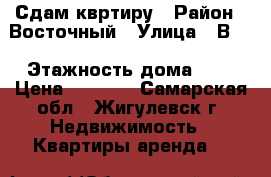 Сдам квртиру › Район ­ Восточный › Улица ­ В-1 › Этажность дома ­ 5 › Цена ­ 8 000 - Самарская обл., Жигулевск г. Недвижимость » Квартиры аренда   